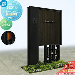 【無料★特典対象】 門柱 YKK YKKap ルシアスウォール BE01型 W10 演出照明タイプ(24V) 複合カラー ポスト加工なし インターホン加工付き ルシアス 機能門柱 機能ポール 一戸建て用 屋外 一体型セ