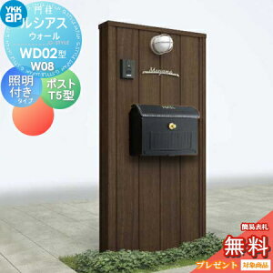 【無料★特典対象】 門柱 ポスト 一体 YKK YKKap ルシアスウォール WD02型 W08 照明付きタイプ 木調カラー ポスト T5型 取付部品 ルシアス 機能門柱 機能ポール LED 一戸建て用 屋外 一体型セット