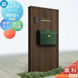 【無料★特典対象】 門柱 ポスト 一体 YKK YKKap ルシアスウォール WD02型 W08 照明なしタイプ 木調カラー ポスト T5型 取付部品 ルシアス 機能門柱 機能ポール 一戸建て用 屋外 一体型セット