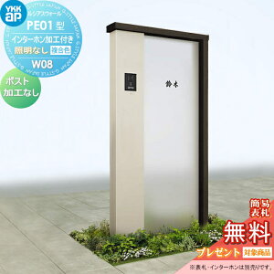 【無料★特典対象】 門柱 YKK YKKap ルシアスウォール PE01型 W08 照明なしタイプ 複合カラー ポスト加工なし インターホン加工付き ルシアス 機能門柱 機能ポール 一戸建て用 屋外 一体型セット
