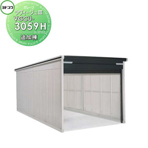 【10/25ポイントUP中】【無料★特典対象】 ヨドコウ 淀川製鋼 ヨドガレージ ラヴィージュ3 背高Hタイプ 豪雪型 追加棟 3色 VGCU-3059H 車庫 ガレージ 屋外 カーポート 耐久性 長持ち