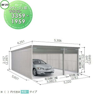 【無料★特典対象】 ヨドコウ 淀川製鋼 ヨドガレージ ラヴィージュ3 標準高タイプ 豪雪型 3色 VGCU-3359+1959 車庫 ガレージ 屋外 カーポート 耐久性 長持ち