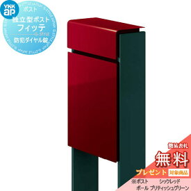 【無料プレゼント対象商品】 郵便ポスト 郵便受け スタンドタイプ YKK YKKap スタンドポスト フィッテ 防犯ダイヤル錠(2桁合わせタイプ) 上入れ前出しタイプ カラー 本体:シックレッド(6B) 柱:ブリティッシュグリーン(UA) 郵便ポスト郵便受け 独