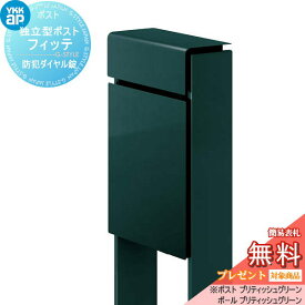 【無料プレゼント対象商品】 郵便ポスト 郵便受け スタンドタイプ YKK YKKap スタンドポスト フィッテ 防犯ダイヤル錠(2桁合わせタイプ) 上入れ前出しタイプ カラー 本体:ブリティッシュグリーン(UA) 柱:ブリティッシュグリーン(UA) 郵便ポスト郵