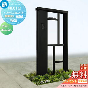 【無料★特典対象】 門柱 ポスト 一体 YKK YKKap ルシアスウォール NE01型 W08 照明なしタイプ アルミカラー ポスト加工なし インターホン加工付き ルシアス 機能門柱 機能ポール 一戸建て用 屋