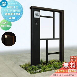 【無料★特典対象】 門柱 YKK YKKap ルシアスウォール NE01型 W10 表札灯タイプ(24V) 複合カラー ポスト加工なし インターホン加工付き ルシアス 機能門柱 機能ポール 一戸建て用 屋外 一体型セッ