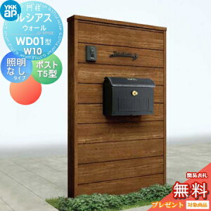 【無料★特典対象】 門柱 ポスト 一体 YKK YKKap ルシアスウォール WD01型 W10 照明なしタイプ 木調カラー ポスト T5型 取付部品 9型 ルシアス 機能門柱 機能ポール 一戸建て用 屋外 一体型セット