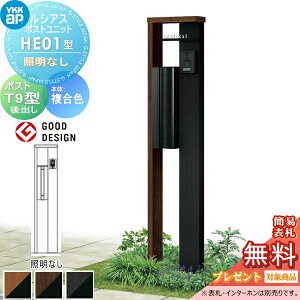 【無料★特典対象】 ルシアスポストユニット HE01型 照明なしタイプ 複合カラー ポストT9型 YKK YKKap 門柱 ポスト 一体 おしゃれ ルシアス 機能門柱 機能ポール 一戸建て用 屋外 一体型セット