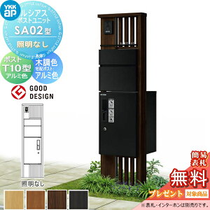 【無料★特典対象】 ルシアスポストユニット SA02型 照明なしタイプ 本体 木調色 ピタットKeyシステム ルシアス宅配ボックス1型取付用 ポストT10型 アルミカラー YKK YKKap 門柱 ポスト 宅配ボッ