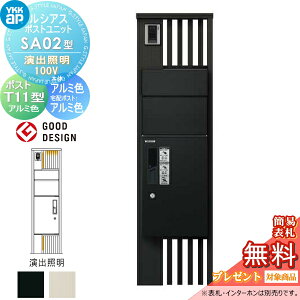 【無料★特典対象】 ルシアスポストユニット SA02型 演出照明タイプ(100V) 本体 アルミ色 ピタットKeyシステム ルシアス宅配ボックス1型取付用 ポストT11型 アルミカラー YKK YKKap 門柱 ポスト 宅