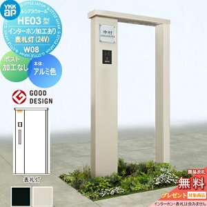 【無料★特典対象】 門柱 YKK YKKap ルシアスウォール HE03型 W08 表札灯タイプ(24V) アルミカラー ポスト加工なし インターホン加工付き ルシアス 機能門柱 機能ポール 一戸建て用 屋外 一体型セ
