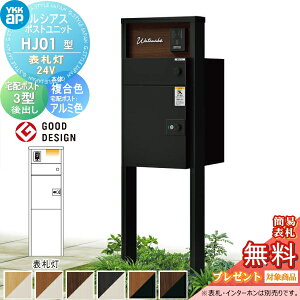 【無料★特典対象】 ルシアスポストユニット HJ01型 表札灯タイプ(24V) 本体 複合色 ルシアス宅配ポスト3型(後出し:アルミ色) YKK YKKap 門柱 ポスト 宅配ボックス おしゃれ ルシアス 機能門柱