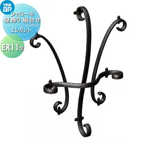 【無料★特典対象】 壁飾り 妻飾り アイアン YKK YKKap エレガント シャローネ 壁飾り 組合せ ER11型 旧トラディシオン 立体壁飾り8型 飾り 外構 エクステリア