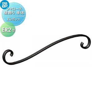【無料★特典対象】 壁飾り 妻飾り アイアン YKK YKKap エレガント シャローネ 壁飾り単体 ER2型 飾り 外構 エクステリア