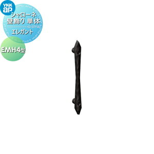 【10/25ポイントUP中】【無料★特典対象】 壁飾り 妻飾り アイアン YKK YKKap エレガント シャローネ 壁飾り単体 EMH4型 飾り 外構 エクステリア