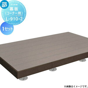 �E�b�h�f�b�L �I�v�V���� YKK YKKap �o���R�j�[�p ���E�b�h�f�b�L ���i�R�[�i�[�p�j L=910mm×2 1�Z�b�g �l�H�� �Z�b�g diy �L�b�g ����