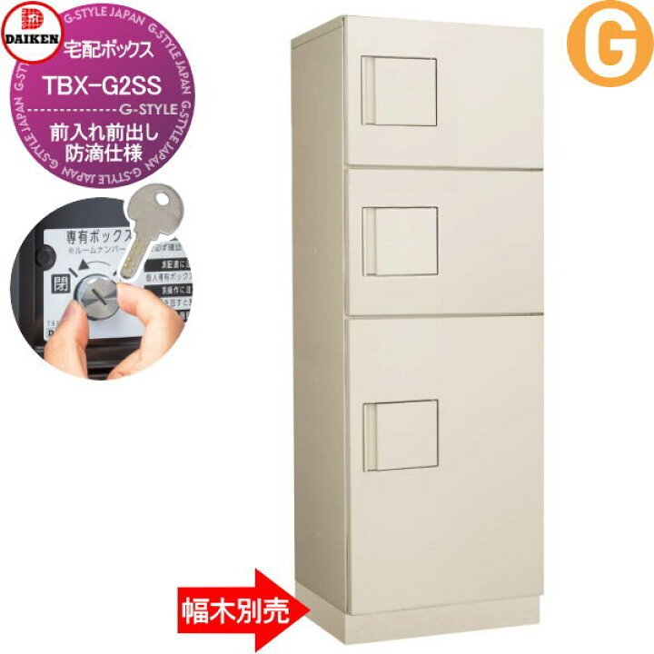 楽天市場 集合住宅用 宅配ボックス ダイケン Daiken 専有仕様 Tbx G2ss ベージュ色 前入前出し 機械式 屋外設置可 アパート マンション ポスト取り換え Diyエクステリアstyle Japan Group