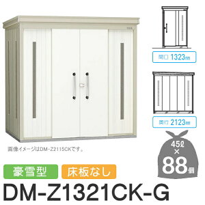 yTΏہz S~Xe[V N[XgbJ[ DM-Z1321CK-G DM-Z-CK ^ Ȃ 2J[ Ԍ1323×s2123×2120(mm) eʖ4,000L S~ܖ88 44 S~XgbJ[ _CP 