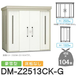 yTΏہz S~Xe[V N[XgbJ[ DM-Z2513CK-G DM-Z-CK ^ Ȃ 2J[ Ԍ2523×s1323×2120(mm) eʖ4,700L S~ܖ104 52 S~XgbJ[ _CP