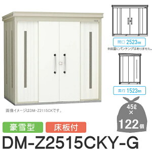 yTΏہz S~Xe[V N[XgbJ[ DM-Z2515CKY-G DM-Z-CK ^ t 2J[ Ԍ2523×s1523×2120(mm) eʖ5,500L S~ܖ122 61 S~XgbJ[ _CP D