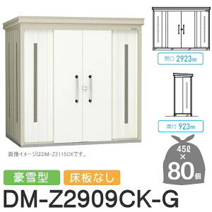 yTΏہz S~Xe[V N[XgbJ[ DM-Z2909CK-G DM-Z-CK ^ Ȃ 2J[ Ԍ2923×s923×2120(mm) eʖ3,600L S~ܖ80 40 S~XgbJ[ _CP D