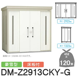 yTΏہz S~Xe[V N[XgbJ[ DM-Z2913CKY-G DM-Z-CK ^ t 2J[ Ԍ2923×s1323×2120(mm) eʖ5,400L S~ܖ120 60 S~XgbJ[ _CP D