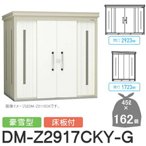 yTΏہz S~Xe[V N[XgbJ[ DM-Z2917CKY-G DM-Z-CK ^ t 2J[ Ԍ2923×s1723×2120(mm) eʖ7,300L S~ܖ162 81 S~XgbJ[ _CP D