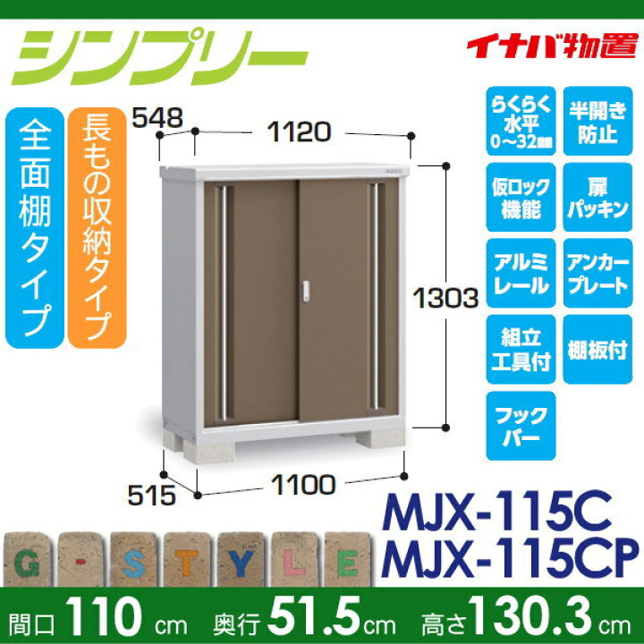 楽天市場】【無料☆特典対象】 イナバ物置 シンプリー MJX-115C 全面棚 