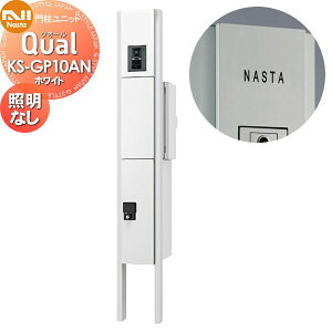 �y���������T�Ώہz �和 �|�X�g ��z�{�b�N�X NASTA �i�X�^ Qual �N�I�[�� �和���j�b�g KS-GP10AN �z���C�g LED�Ɩ��� �X�^���h�^�C�v �|�[���Z�b�g ��ˌ��ėp �@�\�和