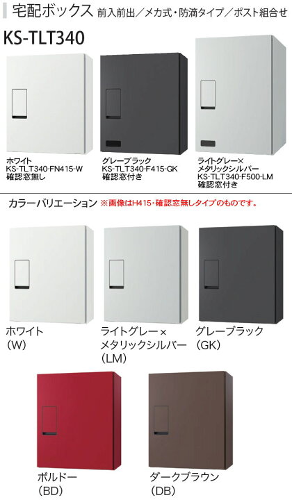 おしゃれ 宅配ボックス 壁付タイプ 確認窓付き KS-TLT340-F500-LM ライトグレーxメタリックシルバー 直送品 送料別途見積り cinemusic.net