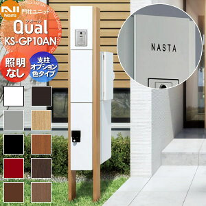 �y���������T�Ώہz �和 �|�X�g ��z�{�b�N�X NASTA �i�X�^ Qual �N�I�[�� �和���j�b�g KS-GP10AN �x���I�v�V�����F LED�Ɩ��� �X�^���h�^�C�v �|�[���Z�b�g �@�\�和 ��ˌ��ėp