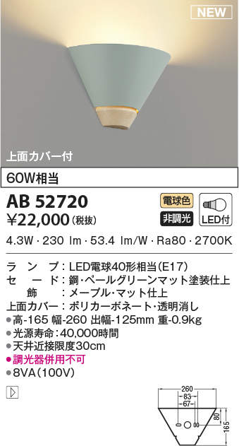 照明 おしゃれ かわいい コイズミ照明 KOIZUMI ブラケットライト AB52720 電球色 ペールグリーンマット塗装仕上 北欧デザイン  白熱球60W相当 LEDランプ交換可能型 DIYエクステリアSTYLE-JAPAN-GROUP
