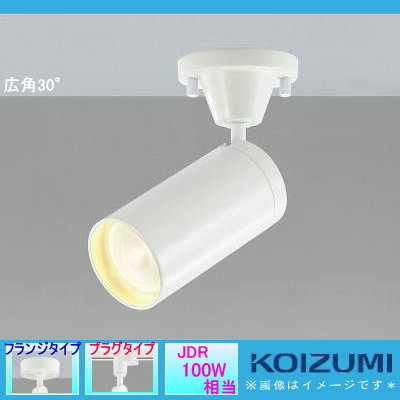 最前線の 照明 おしゃれ コイズミ照明 KOIZUMI コンパクト スポット