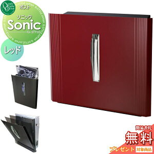 【10/25ポイントUP中】【無料★特典対象】 郵便ポスト 郵便受け 壁付け オンリーワンクラブ ソニック レッド 鍵付き 壁掛け スタンド オシャレ デザイン オンリーワン エクステリア