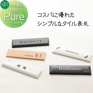 表札 タイル オンリーワンクラブ ピュア タイル 横長方形 シンプル 戸建て オーダー オンリーワン エクステリア