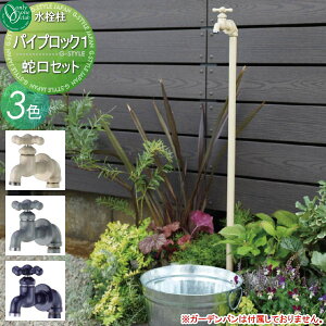 【無料★特典対象】 立水栓 水栓柱 オンリーワンクラブ パイプロック1 蛇口セット おしゃれ かわいい 蛇口 ガーデニング 庭まわり 屋外 水道 水廻り オンリーワン エクステリア