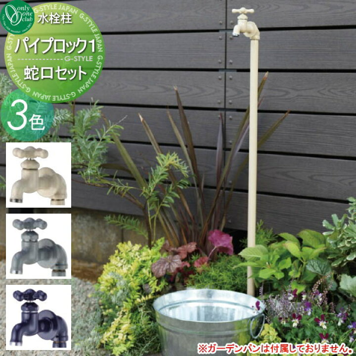 楽天市場 立水栓 水栓柱 オンリーワンクラブパイプロック1 蛇口セット おしゃれ かわいい 蛇口 ガーデニング 庭まわり 屋外 水道 水廻り Diy エクステリアstyle Japan Group