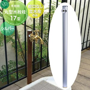 【無料★特典対象】 立水栓 水栓柱 オンリーワンクラブ 丸型水栓柱17型 シルバー HV3-G17M-S 蛇口・パン別売 蛇口 ガーデニング 庭まわり 屋外 水道 水廻り オンリーワン エクステリア