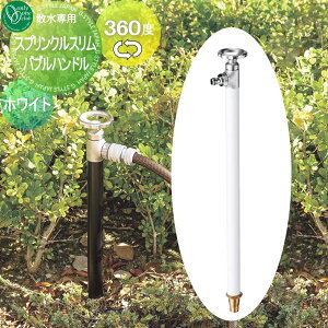 【無料★特典対象】 立水栓 水栓柱 オンリーワンクラブ スプリンクルスリムバルブハンドル ホワイト HV3-G18SVW 360度回転 蛇口 ガーデニング 庭まわり 屋外 水道 水廻り オンリーワン エクステ