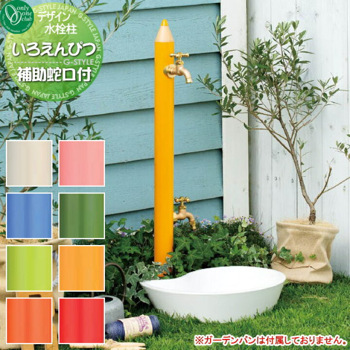 楽天市場 立水栓 水栓柱 オンリーワンクラブデザイン水栓柱 いろえんぴつ 補助蛇口付 おしゃれ かわいい 蛇口 ガーデニング 庭まわり 屋外 水道 水廻り Diyエクステリアstyle Japan Group 楽天市場 立水栓 水栓柱 オンリーワンクラブデザイン水栓柱 いろえんぴつ 補助蛇口付 おしゃれ かわいい 蛇口 ガーデニング 庭まわり 屋外 水道 水廻り Diyエクステリアstyle Japan Group