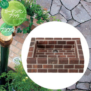 【無料★特典対象】 ガーデンパン 水受け オンリーワンクラブ ブリック ブラウン 立水栓 パン 水受け ガーデニング 庭まわり 屋外 オンリーワン エクステリア