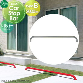 車止め 輪止め オンリーワンクラブ カーストップバー typeB W2000mmシルバー 1本単位販売 Car Stop Bar タイプB 2台可能 亜鉛メッキ鋼管 駐車場 パーキング 車庫 おしゃれ かっこいい クール オンリーワン エクステリア