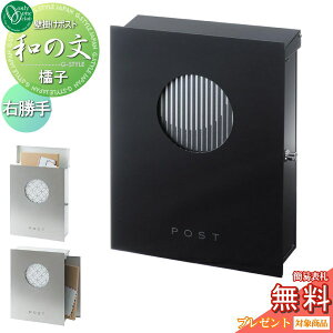 【10/30ポイントUP中】【無料★特典対象】 郵便ポスト 郵便受け 壁付け オンリーワンクラブ 和の文 壁付け 櫺子(れんじ) 右勝手 KS1-B141B1 鍵付き オンリーワン エクステリア