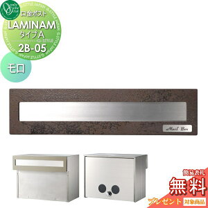 【10/25ポイントUP中】【無料★特典対象】 郵便ポスト 郵便受け 埋め込み オンリーワンクラブ 口金ポスト ラミナム タイプA 2B-05ボックス モロ ダイヤル錠付き 埋込 後ろ出し 後出し オンリー