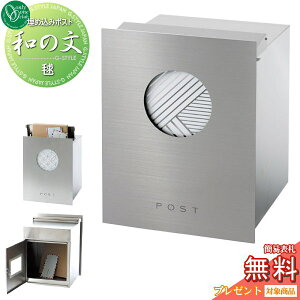【10/30ポイントUP中】【無料★特典対象】 郵便ポスト 郵便受け 埋め込み オンリーワンクラブ 和の文 埋め込み 毬(まり) KS1-B144E1 鍵付き オンリーワン エクステリア