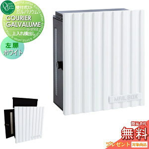 【無料★特典対象】 郵便ポスト 郵便受け 壁付け オンリーワンクラブ クーリエ ガルバリウム ホワイト 左扉 MY1-1985N ダイヤル錠付き 壁掛け オンリーワン エクステリア