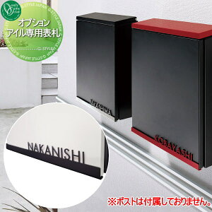 【10/25ポイントUP中】専用表札 オンリーワンクラブ アイル専用 オプション表札 戸建て 単品購入不可 オンリーワン エクステリア