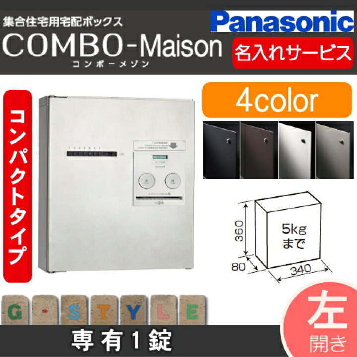 楽天市場】宅配ボックスパナソニック panasonicコンボメゾンコンパクトタイプ 専有1錠左開き 前入れ前出しCTNR4140L COMBO- Maison集合住宅用 マンション ハイツ アパート : DIYエクステリアSTYLE-JAPAN-GROUP