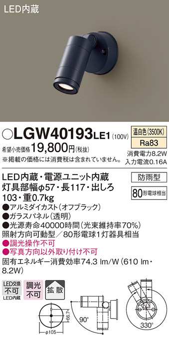 パナソニック(Panasonic) スポットライト LGW40196LE1 80形 拡散