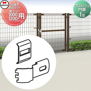 【10/25ポイントUP中】【部品】 メッシュフェンス 四国化成 シコク プロメッシュ門扉 1型用 端末部品セット H1000〜H1200用 門扉の柱にフェンスを接続する為の部品です 37EK-B ガーデン DIY 塀 壁